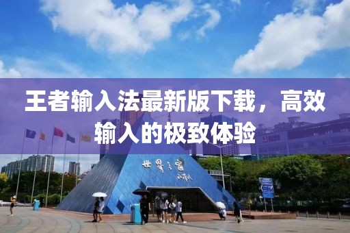 王者輸入法最新版下載，高效輸入的極致體驗(yàn)