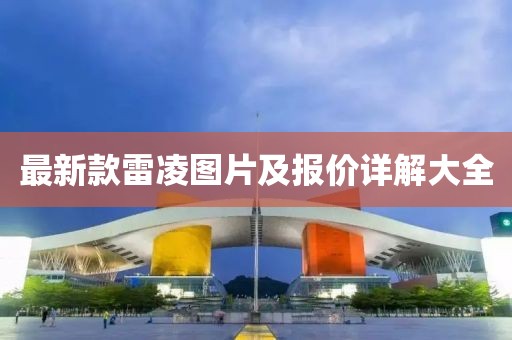 最新款雷凌圖片及報(bào)價(jià)詳解大全