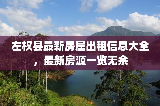 左權(quán)縣最新房屋出租信息大全，最新房源一覽無余