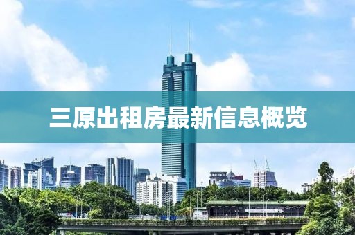 三原出租房最新信息概覽