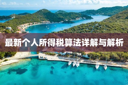 最新個人所得稅算法詳解與解析