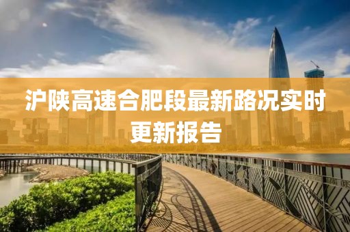滬陜高速合肥段最新路況實時更新報告