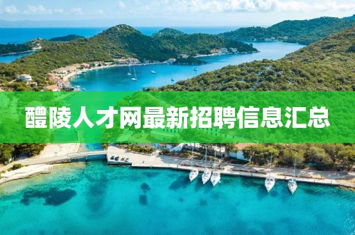 醴陵人才網最新招聘信息匯總