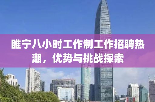 睢寧八小時工作制工作招聘熱潮，優(yōu)勢與挑戰(zhàn)探索
