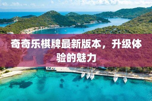 奇奇樂棋牌最新版本，升級體驗的魅力