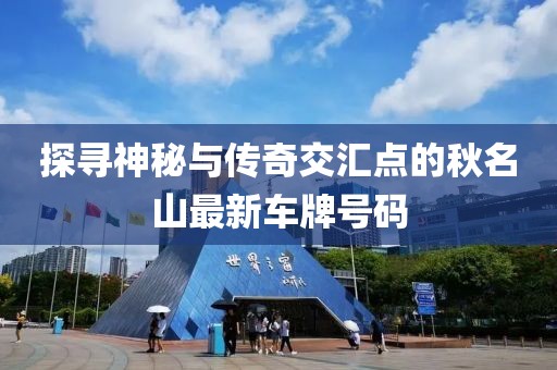 探尋神秘與傳奇交匯點的秋名山最新車牌號碼