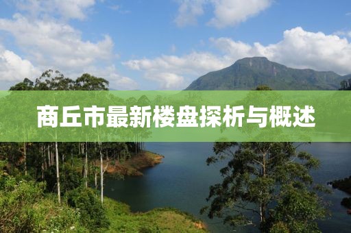 商丘市最新樓盤探析與概述