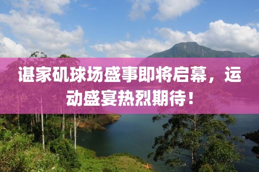 諶家磯球場(chǎng)盛事即將啟幕，運(yùn)動(dòng)盛宴熱烈期待！