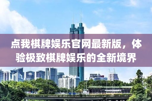 點我棋牌娛樂官網(wǎng)最新版，體驗極致棋牌娛樂的全新境界