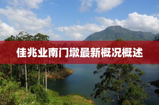 佳兆業(yè)南門墩最新概況概述