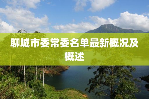 聊城市委常委名單最新概況及概述