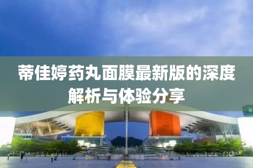 蒂佳婷藥丸面膜最新版的深度解析與體驗(yàn)分享