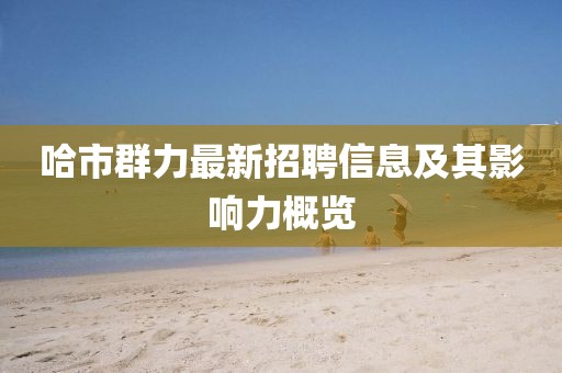 哈市群力最新招聘信息及其影響力概覽