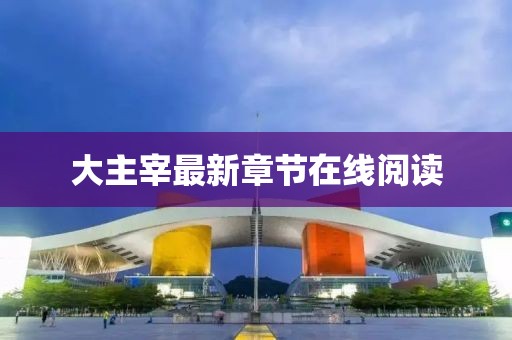 大主宰最新章節(jié)在線閱讀
