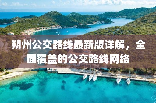 朔州公交路線最新版詳解，全面覆蓋的公交路線網(wǎng)絡(luò)