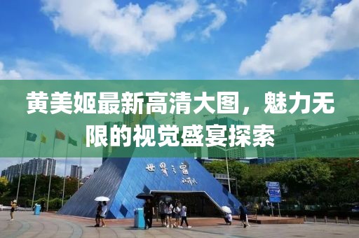 黃美姬最新高清大圖，魅力無限的視覺盛宴探索