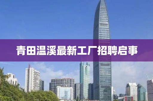 青田溫溪最新工廠招聘啟事