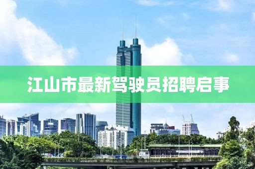 江山市最新駕駛員招聘啟事