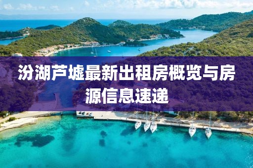 汾湖蘆墟最新出租房概覽與房源信息速遞