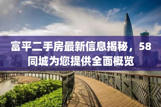 富平二手房最新信息揭秘，58同城為您提供全面概覽