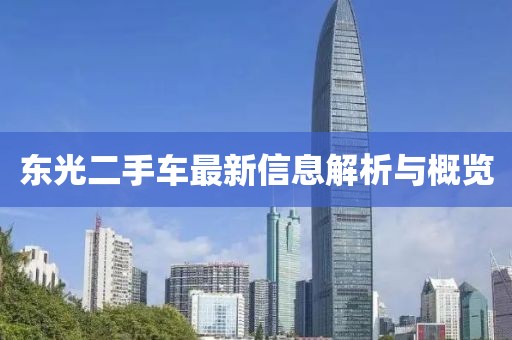 東光二手車(chē)最新信息解析與概覽