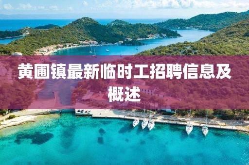 黃圃鎮(zhèn)最新臨時工招聘信息及概述