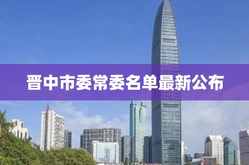 晉中市委常委名單最新公布
