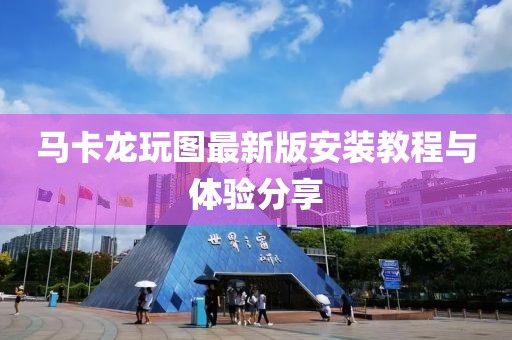 馬卡龍玩圖最新版安裝教程與體驗(yàn)分享