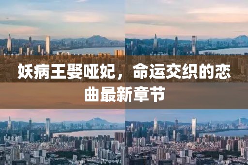 妖病王娶啞妃，命運交織的戀曲最新章節(jié)