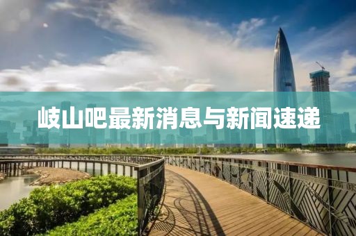 岐山吧最新消息與新聞速遞