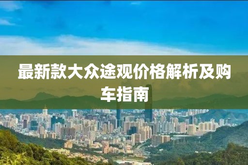 最新款大眾途觀價格解析及購車指南