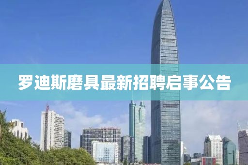 羅迪斯磨具最新招聘啟事公告