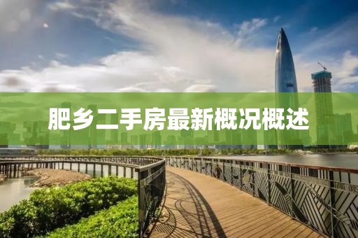 肥鄉(xiāng)二手房最新概況概述