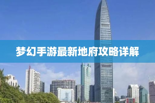 夢幻手游最新地府攻略詳解