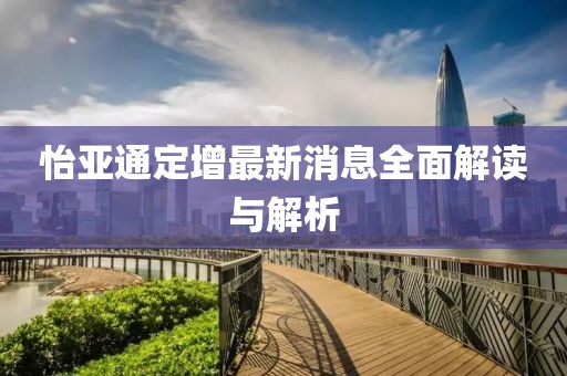 怡亞通定增最新消息全面解讀與解析