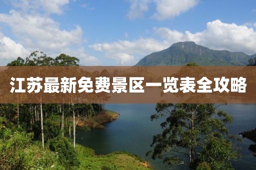 江蘇最新免費景區(qū)一覽表全攻略