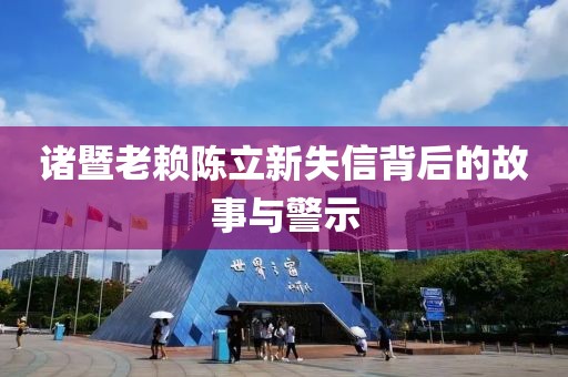 諸暨老賴陳立新失信背后的故事與警示