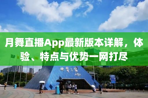 月舞直播App最新版本詳解，體驗、特點與優(yōu)勢一網(wǎng)打盡