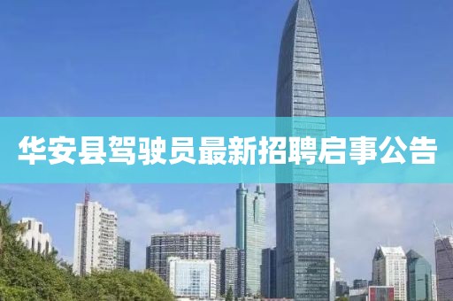 華安縣駕駛員最新招聘啟事公告