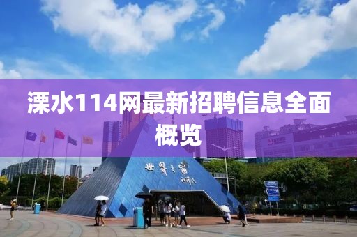溧水114網(wǎng)最新招聘信息全面概覽