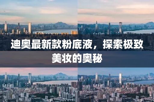 迪奧最新款粉底液，探索極致美妝的奧秘