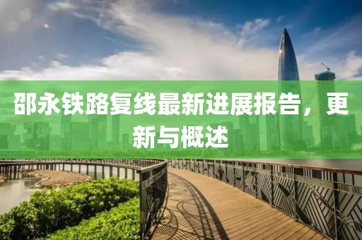 邵永鐵路復(fù)線最新進(jìn)展報(bào)告，更新與概述