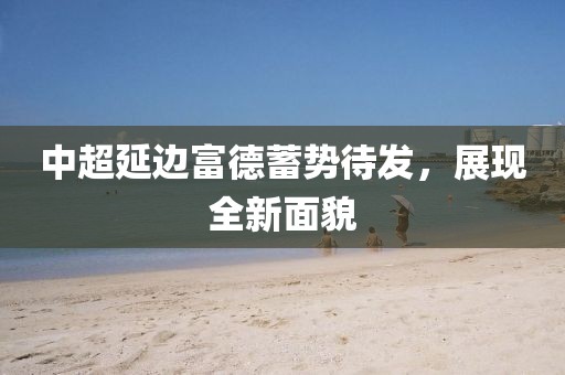 中超延邊富德蓄勢待發(fā)，展現(xiàn)全新面貌