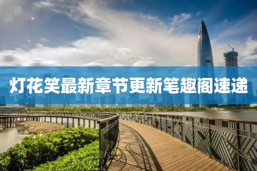 親我會(huì)臉紅 第7頁(yè)