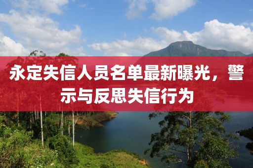 永定失信人員名單最新曝光，警示與反思失信行為