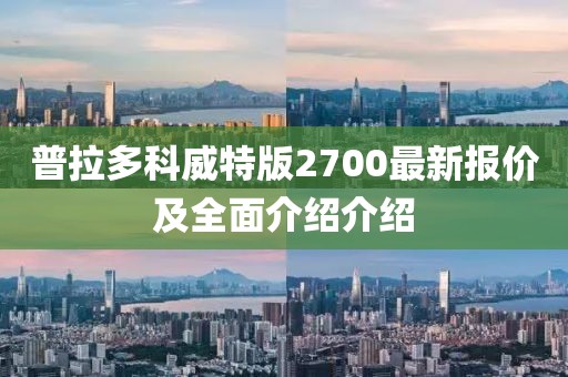 普拉多科威特版2700最新報(bào)價(jià)及全面介紹介紹