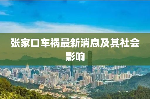 張家口車禍最新消息及其社會影響