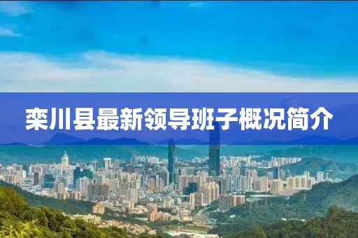 欒川縣最新領導班子概況簡介