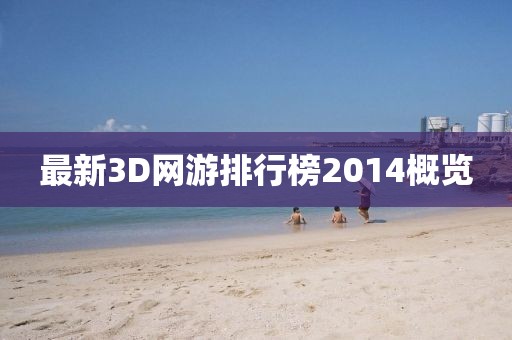 最新3D網(wǎng)游排行榜2014概覽