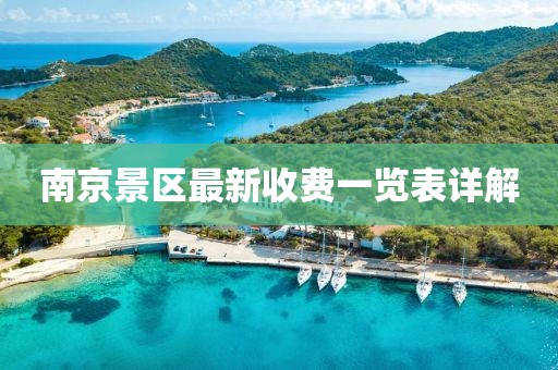南京景區(qū)最新收費一覽表詳解